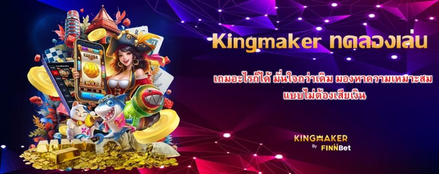 Kingmaker ทดลองเล่น เกมอะไรก็ได้ มั่นใจกว่าเดิม มองหาความเหมาะสม แบบไม่ต้องเสียเงิน